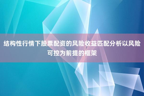 结构性行情下股票配资的风险收益匹配分析以风险可控为前提的框架